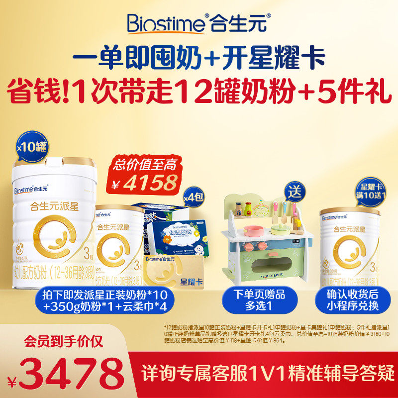 【开卡立省 一单回本】满10送1！合生元派星三段奶粉星耀卡省钱卡