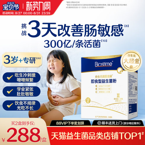 合生元儿童益生菌大超金改善肠敏