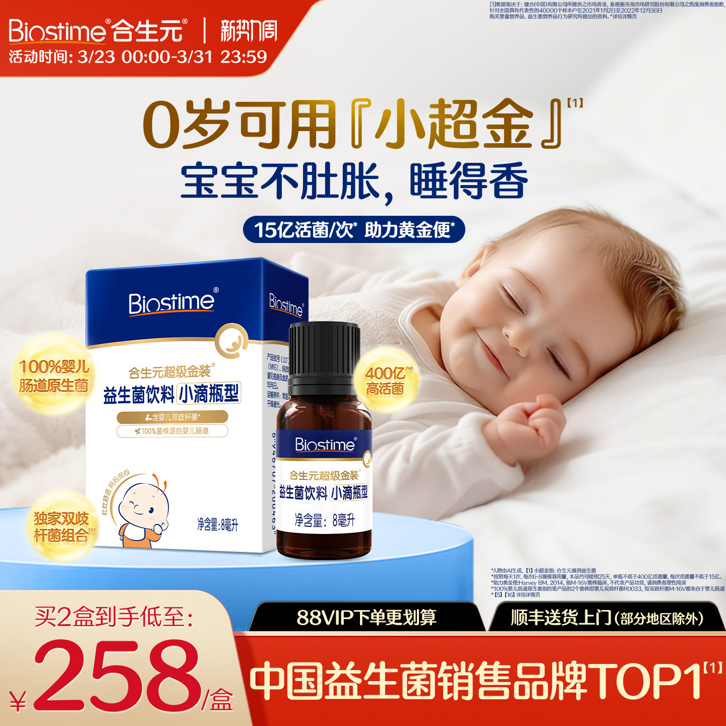 合生元益生菌新生婴儿小超金滴剂婴幼儿含双歧杆菌儿童调理肠胃