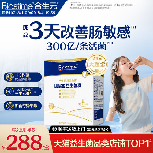 合生元儿童益生菌大超金改善肠敏