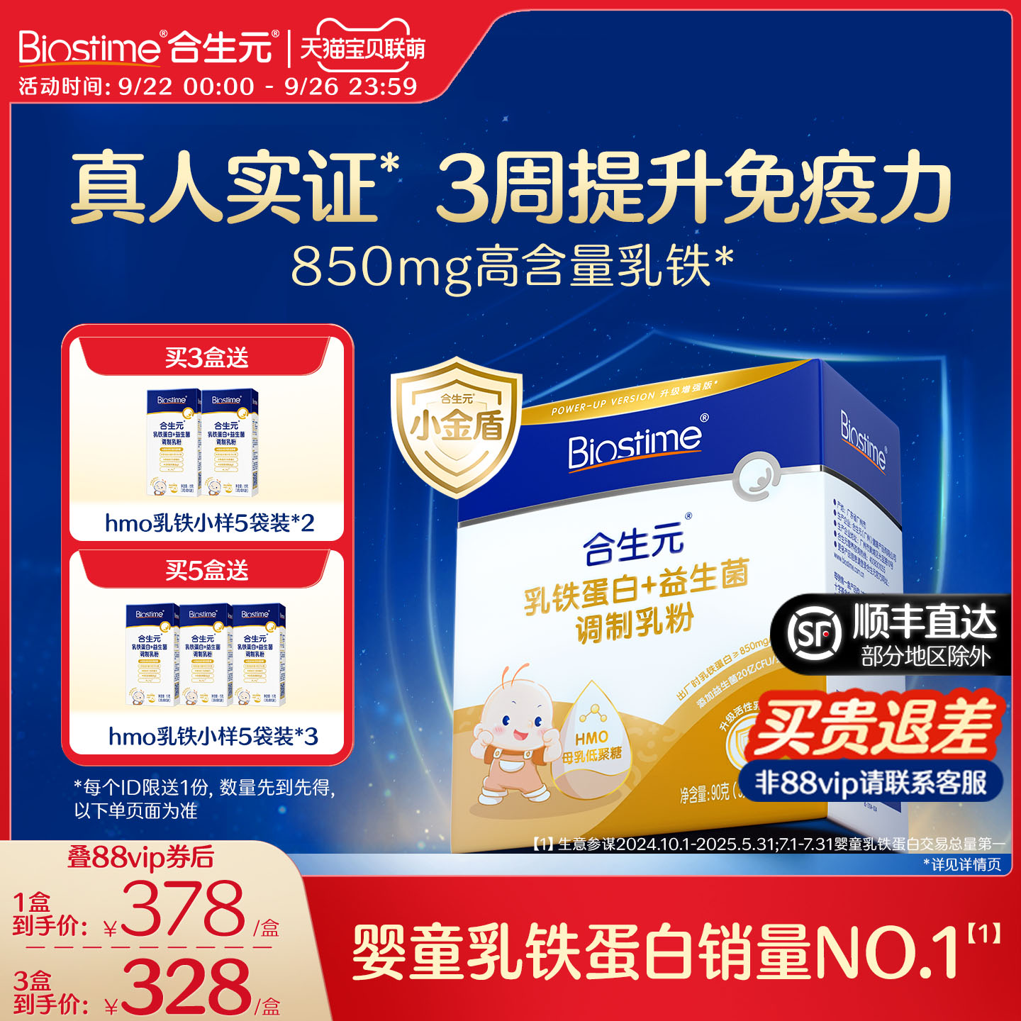 合生元小金盾乳铁蛋白提高免疫力
