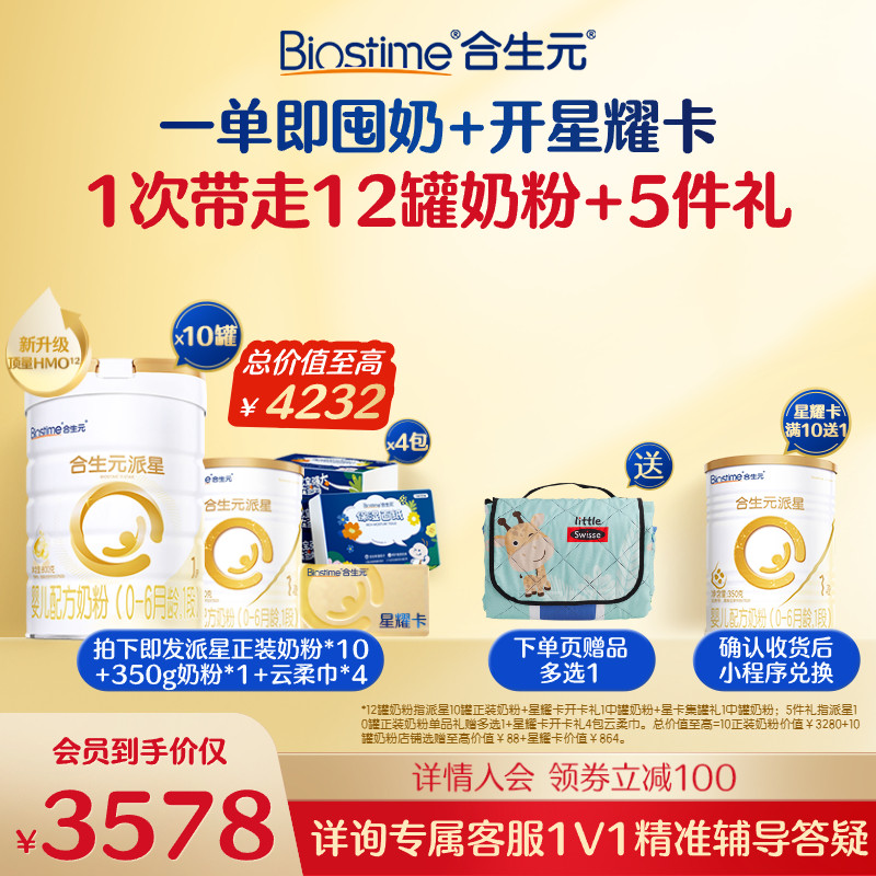 【开卡立省 一单回本】满10送1！合生元派星一段奶粉星耀卡省钱卡