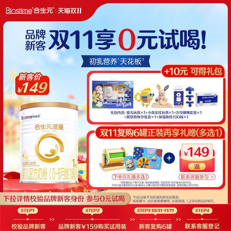 【新客专享】合生元官方正品派星1段新生婴儿奶粉350g礼包