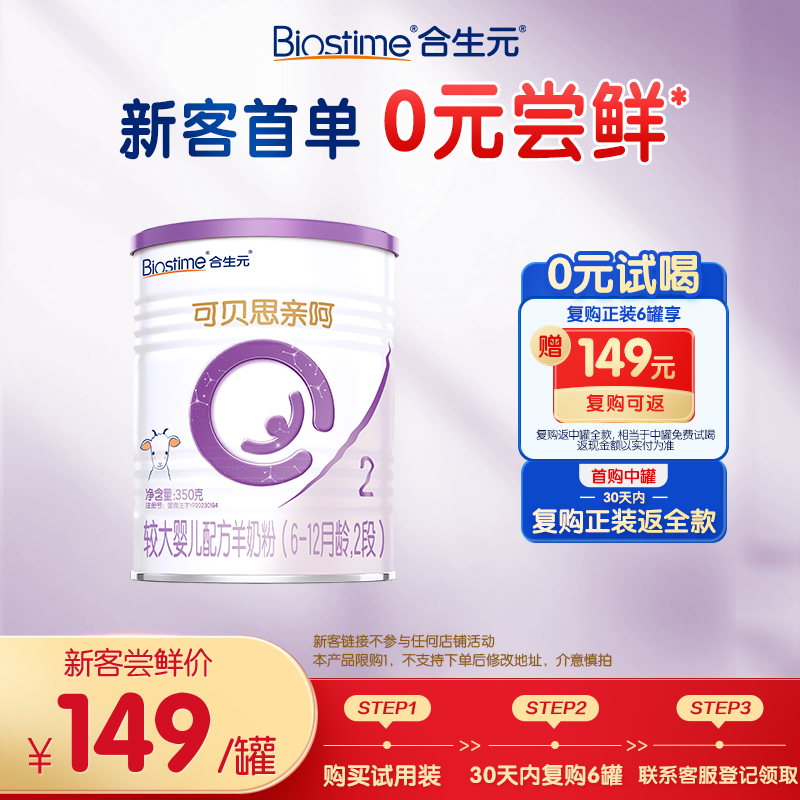 合生元可贝思亲呵较大婴儿羊奶粉