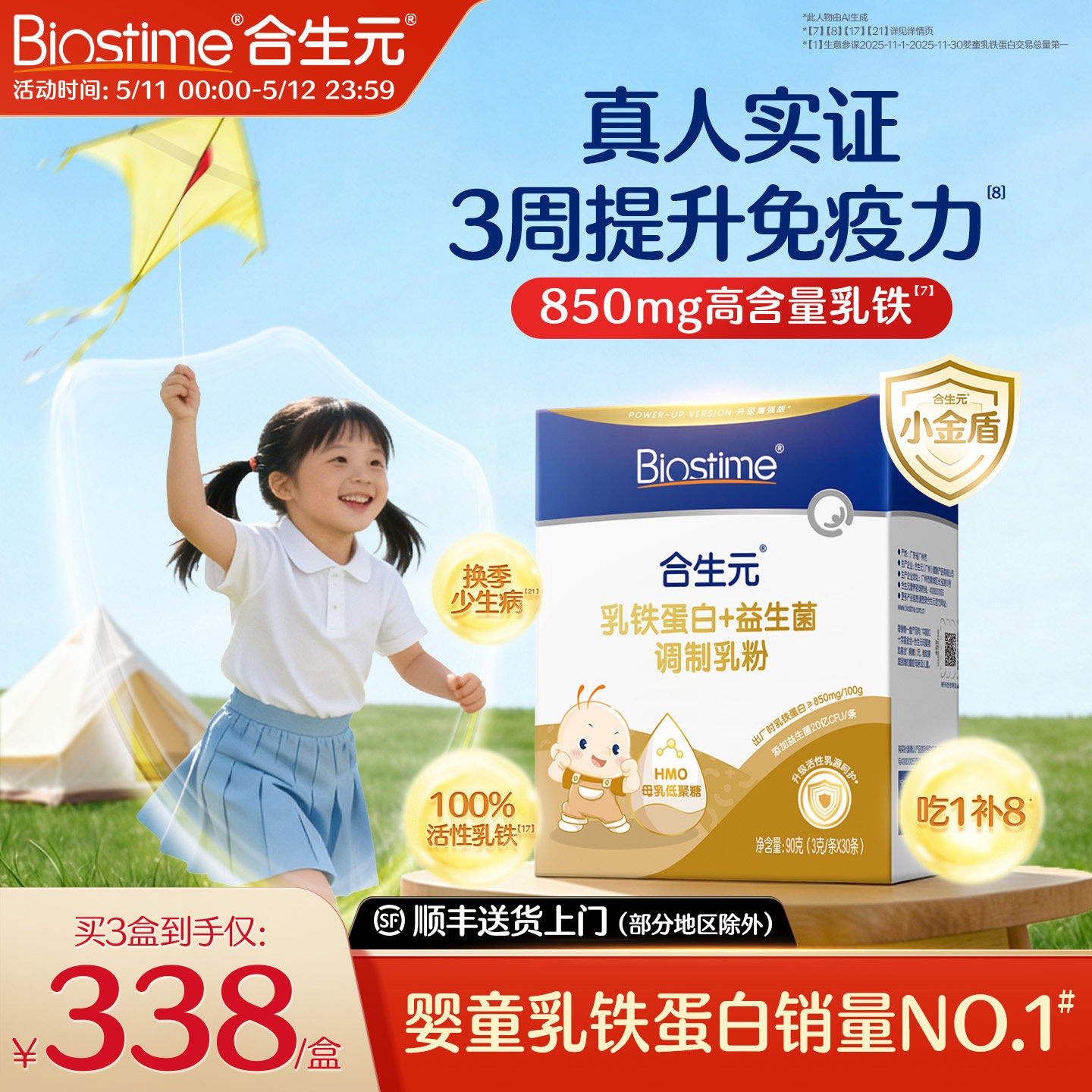 合生元乳铁蛋白小金盾HMO提高免疫力儿童婴幼儿官方含免疫球蛋白