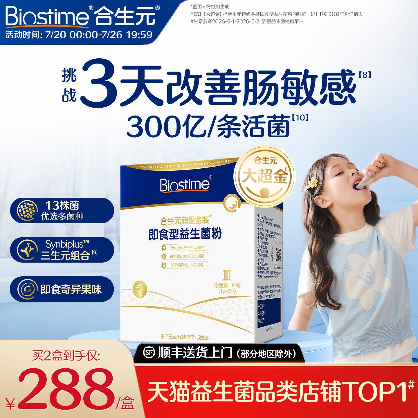 [新品]合生元益生菌儿童大超金300亿活菌3岁+调理肠胃助消化即食 - 实物图
