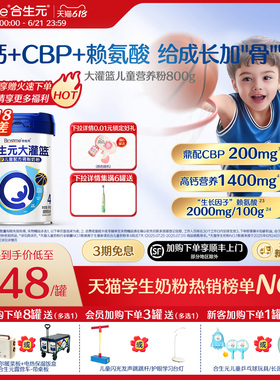 【618狂欢购】合生元大灌篮CBP儿童成长奶粉赖氨酸高钙3-15岁