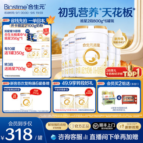 合生元派星较大婴儿配方奶粉