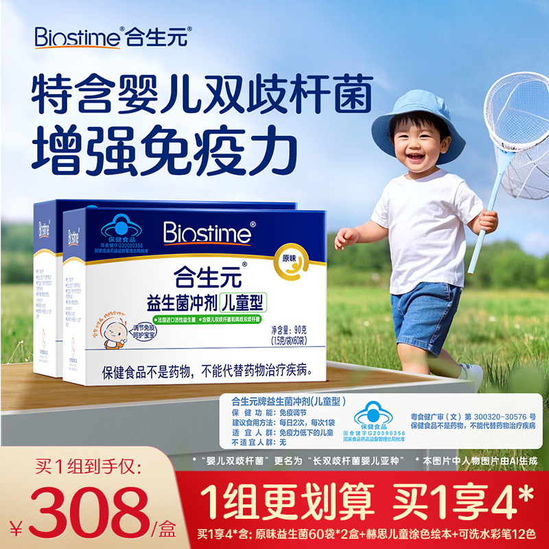 合生元嬰幼兒童型益生菌原味沖劑
