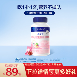 合生元 锌硒多种维生素软糖补充营养均衡吸收改善食欲吃饭香