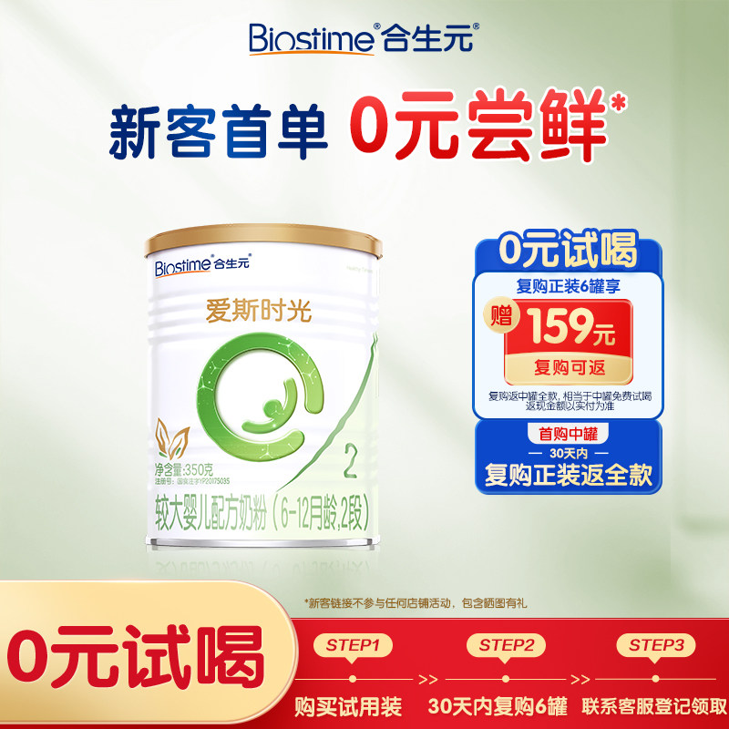 【限时】合生元HT爱斯时光有机较大婴儿配方奶粉新国标2段350g