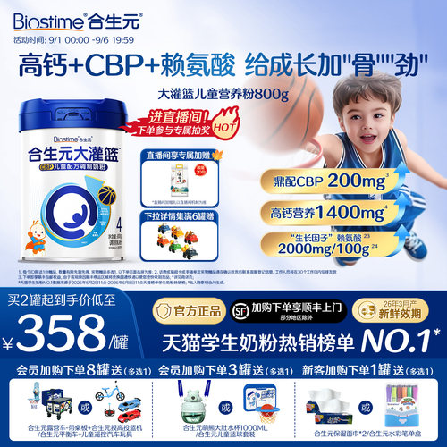 合生元大灌篮儿童营养粉