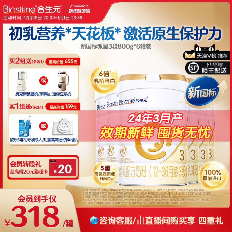 合生元派星3段婴幼儿奶粉新国标三段婴儿配方牛奶粉800g*6罐官方