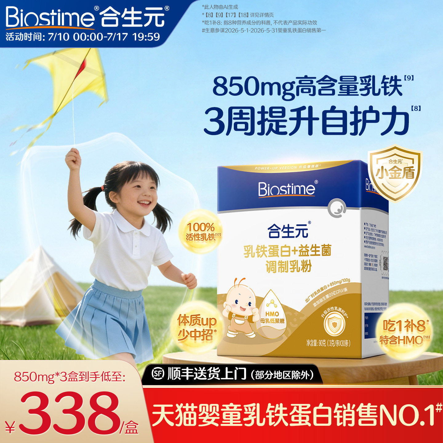 合生元小金盾乳铁蛋白提高免疫力