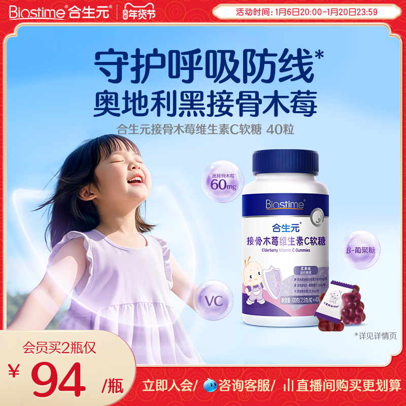 合生元接骨木莓软糖增强免疫力β葡聚糖儿童复合维生素C软糖