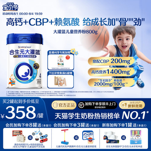 合生元大灌篮儿童营养粉