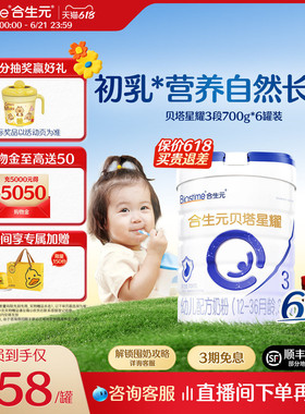 【618狂欢购】合生元贝塔星耀幼儿配方奶粉3段700g6罐α乳清蛋白