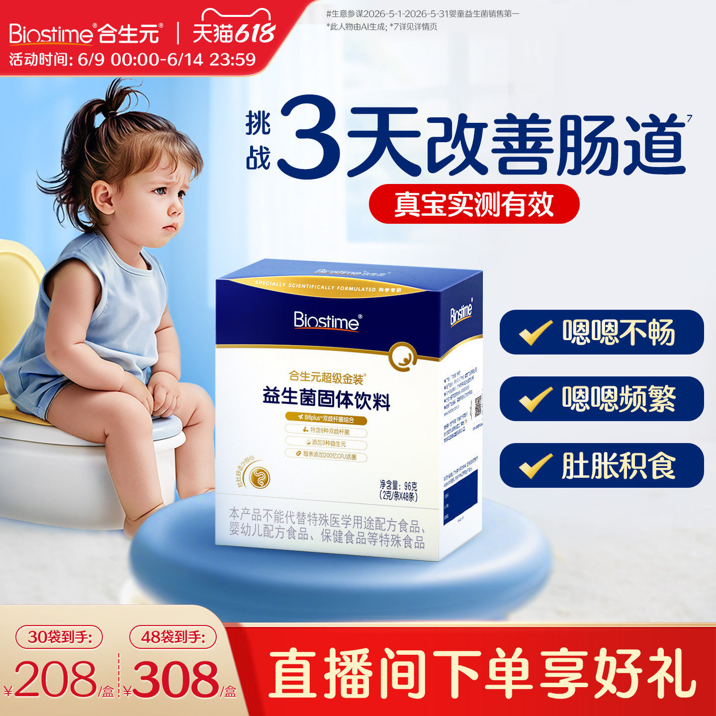 合生元益生菌超金菌48袋含婴幼儿双歧杆菌调理肠胃