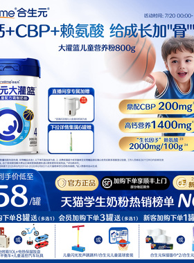 【官方】合生元大灌篮CBP儿童成长奶粉赖氨酸高钙3-15岁儿童补钙