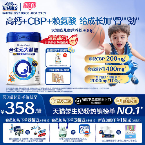 合生元大灌篮儿童营养粉
