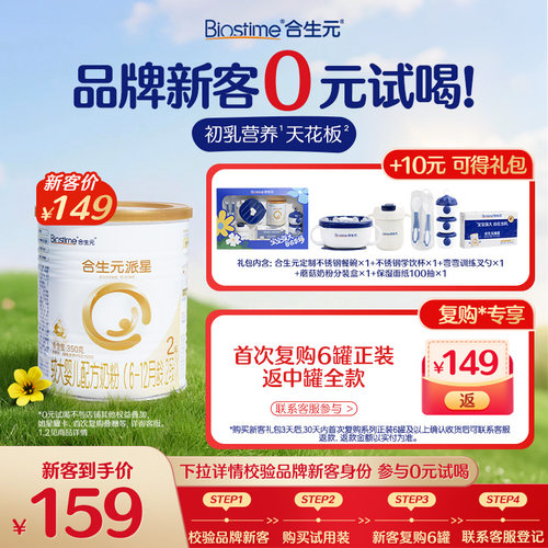 [新客专享礼包]合生元派星2段奶