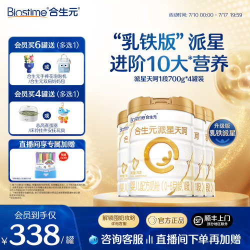 合生元派星天呵1段奶粉700g