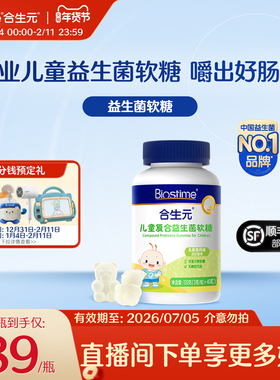 合生元专业儿童益生菌益生元软糖百亿高活菌肚肚舒适