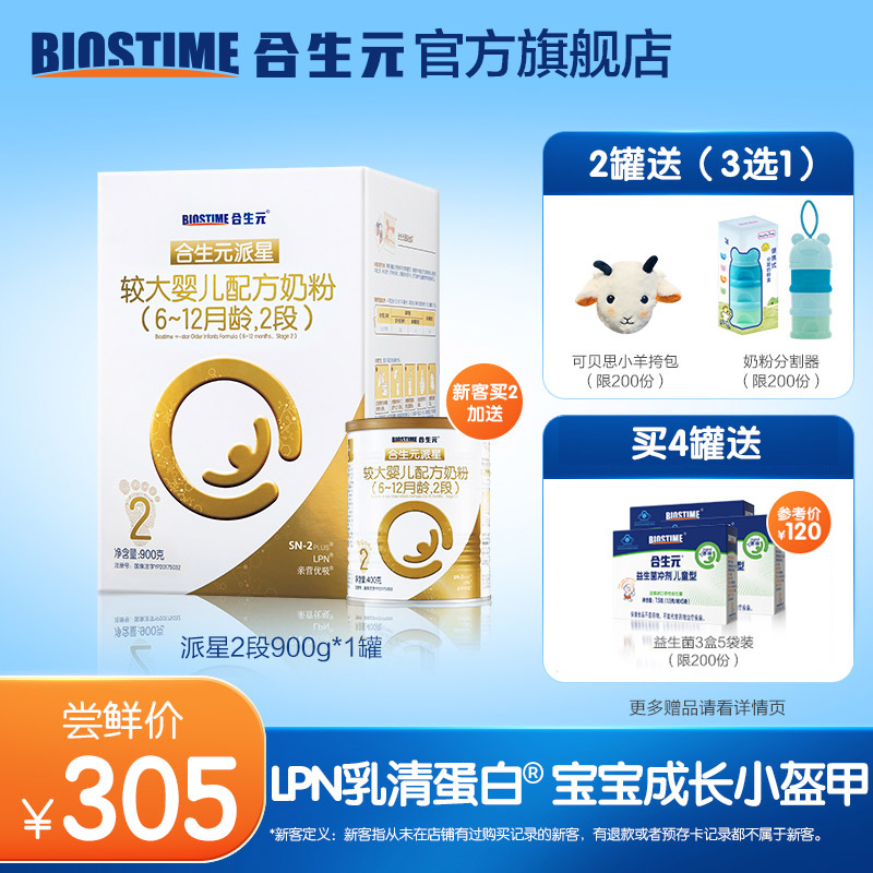 合生元派星较大婴儿配方奶粉2段900g LPN乳清蛋4倍珍稀于乳铁蛋白