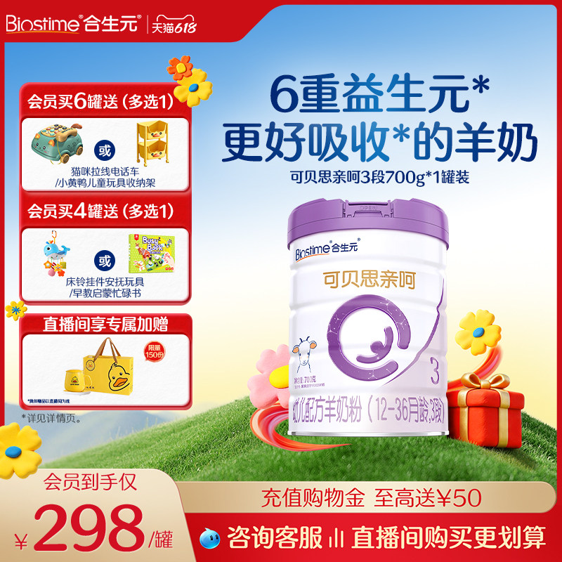 【618狂欢购】合生元可贝思亲呵幼儿配方羊奶粉3段700g纯羊乳蛋白
