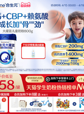 【官方】合生元大灌篮CBP儿童成长奶粉赖氨酸高钙3-15岁儿童补钙