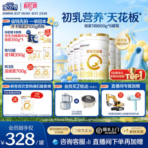 合生元官方正品派星一段配方奶粉