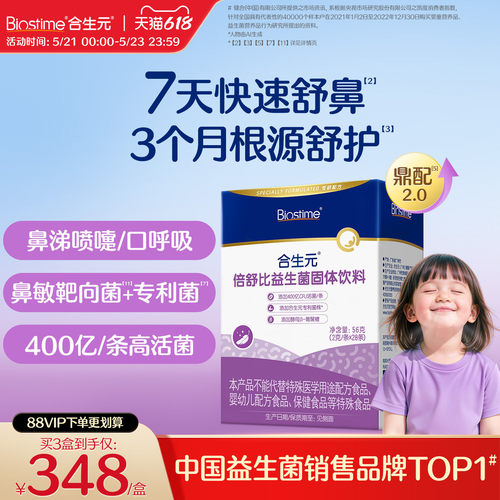 合生元小鼻舒益生菌儿童倍舒比益生菌鼻敏抗过敏好鼻子敏宝专利