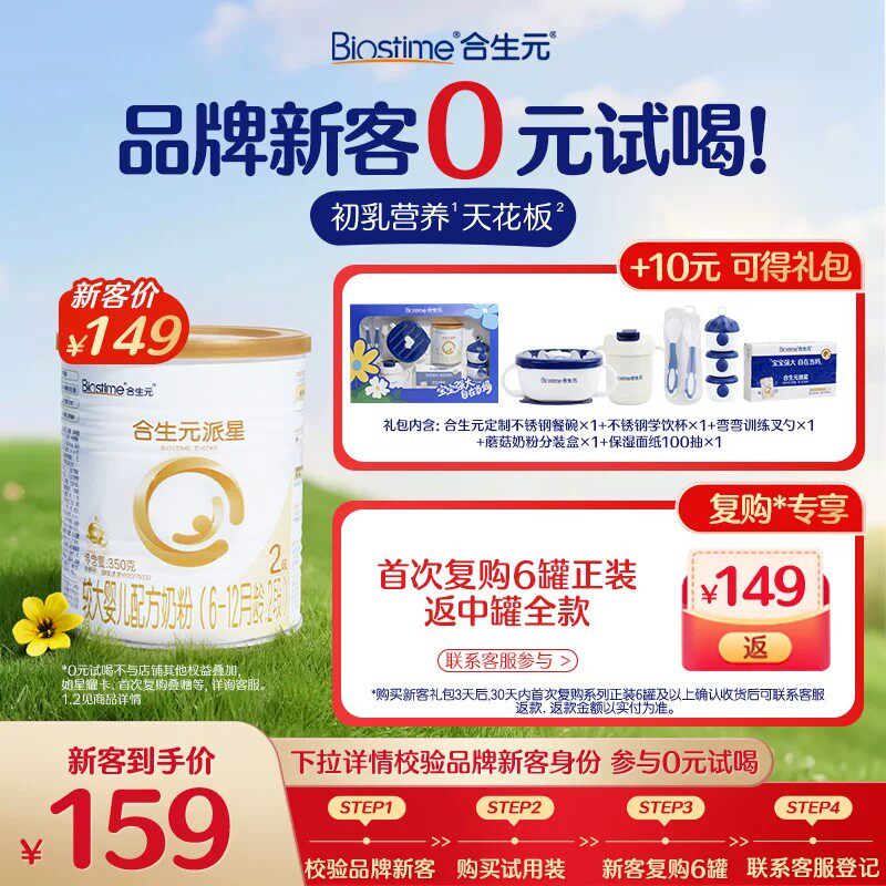 【新客专享】合生元派星婴儿2段牛奶粉新客礼包350g试用装