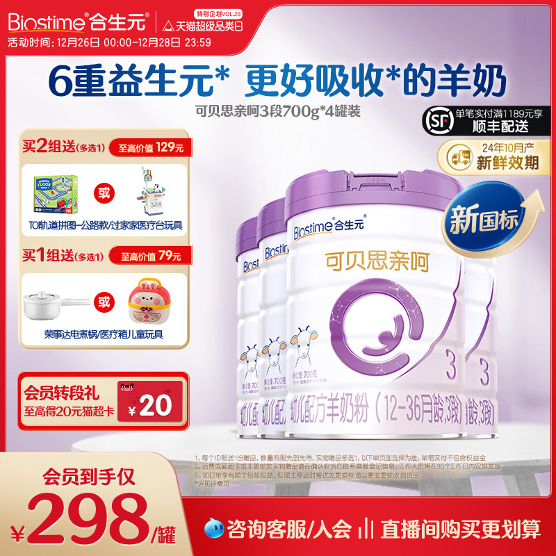 合生元可贝思亲呵新国标幼儿配方羊奶粉3段700g4罐100%纯羊乳蛋白