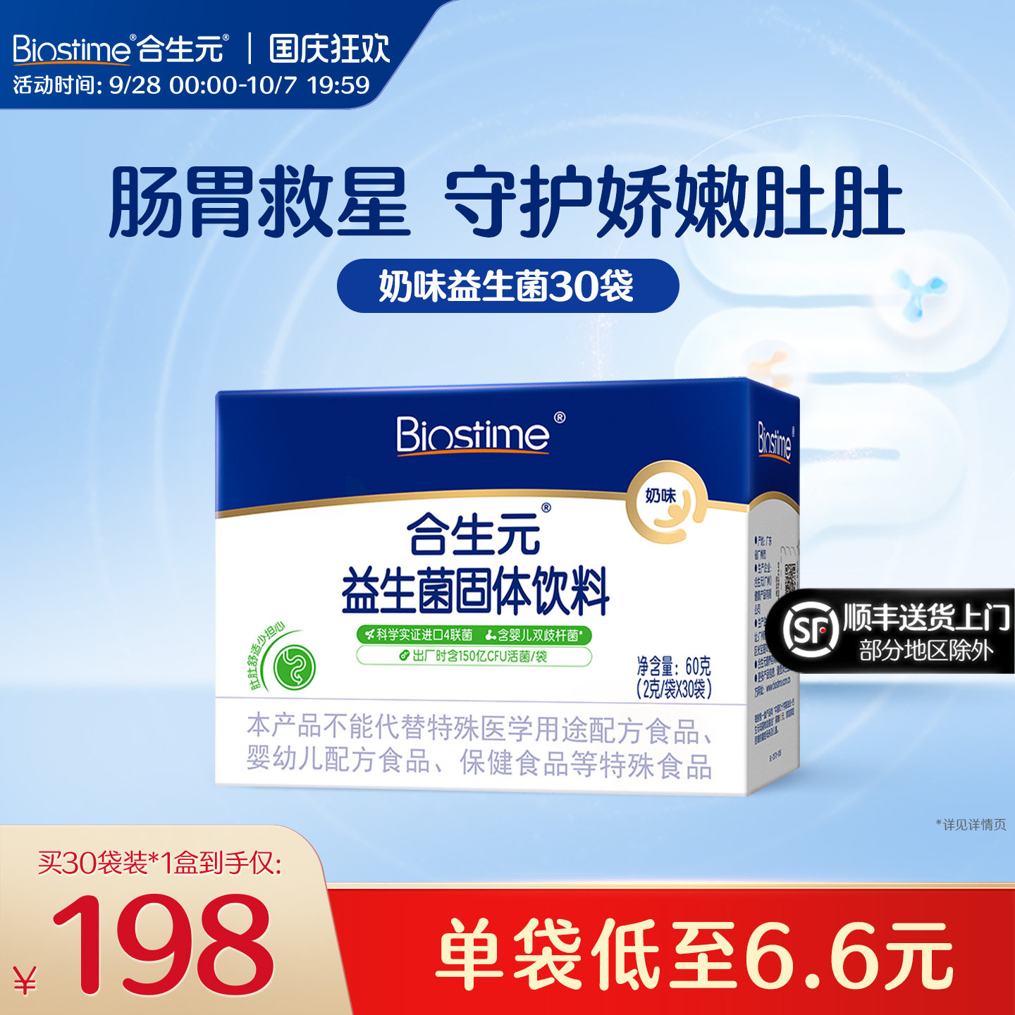 合生元益生菌益生元奶味30袋百亿活菌呵护肠胃全年龄段可食用