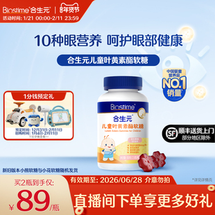 合生元儿童叶黄素软糖蓝莓味叶黄素酯专利学生青少年