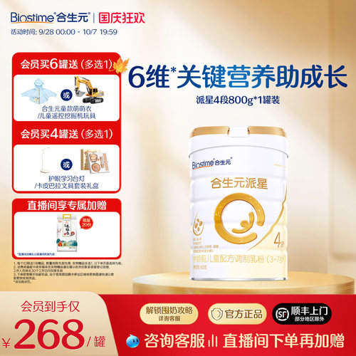 合生元派星学龄前儿童配方牛奶粉