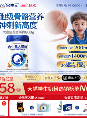 【官方】合生元大灌篮CBP儿童成长奶粉赖氨酸高钙3-16岁儿童补钙