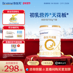 【官方正品】合生元派星一段新生婴儿配方1段婴幼儿宝宝奶粉700g