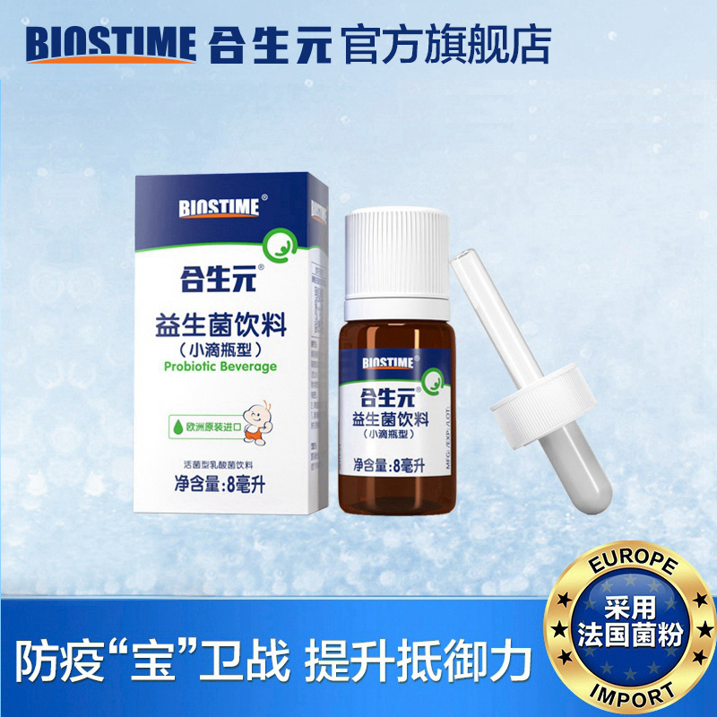 合生元益生菌饮料滴剂（小滴瓶型8ml）适合0-7岁儿童液体益生菌