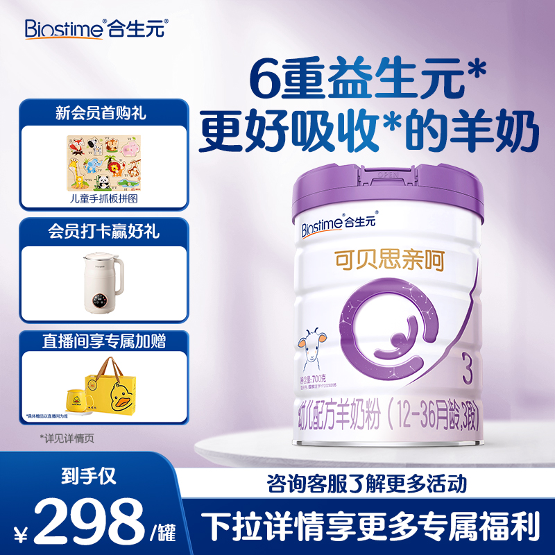 合生元可贝思亲呵幼儿配方羊奶粉