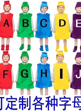 英文字母拼音字母儿童演出服装ABCDEFGHIJ幼儿园卡通课本剧表演服