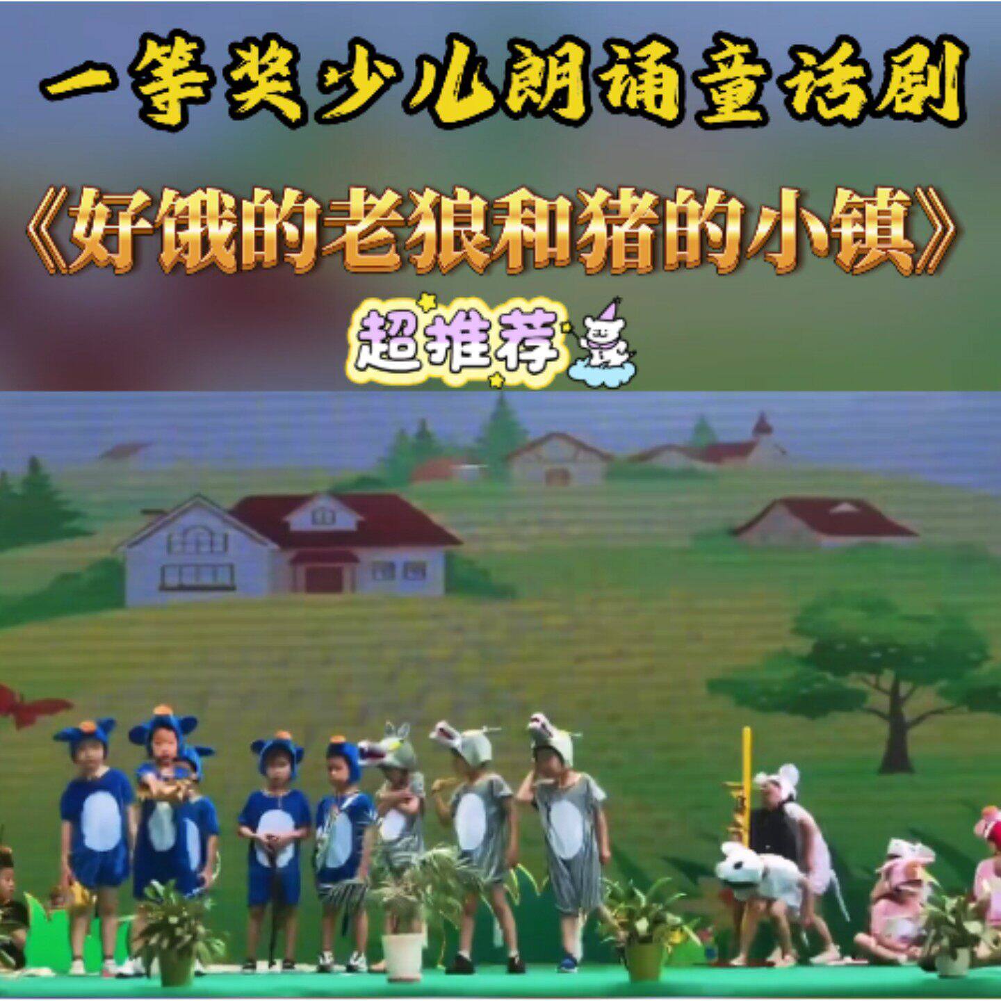 三只小猪和大灰狼动物表演服好饿的老狼和猪的小镇儿童演出服装
