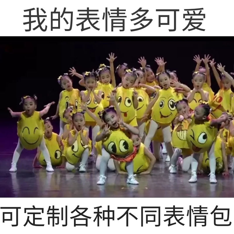 我的表情多可爱幼儿舞蹈演出服新款卡通群舞表情包表演服装定制服