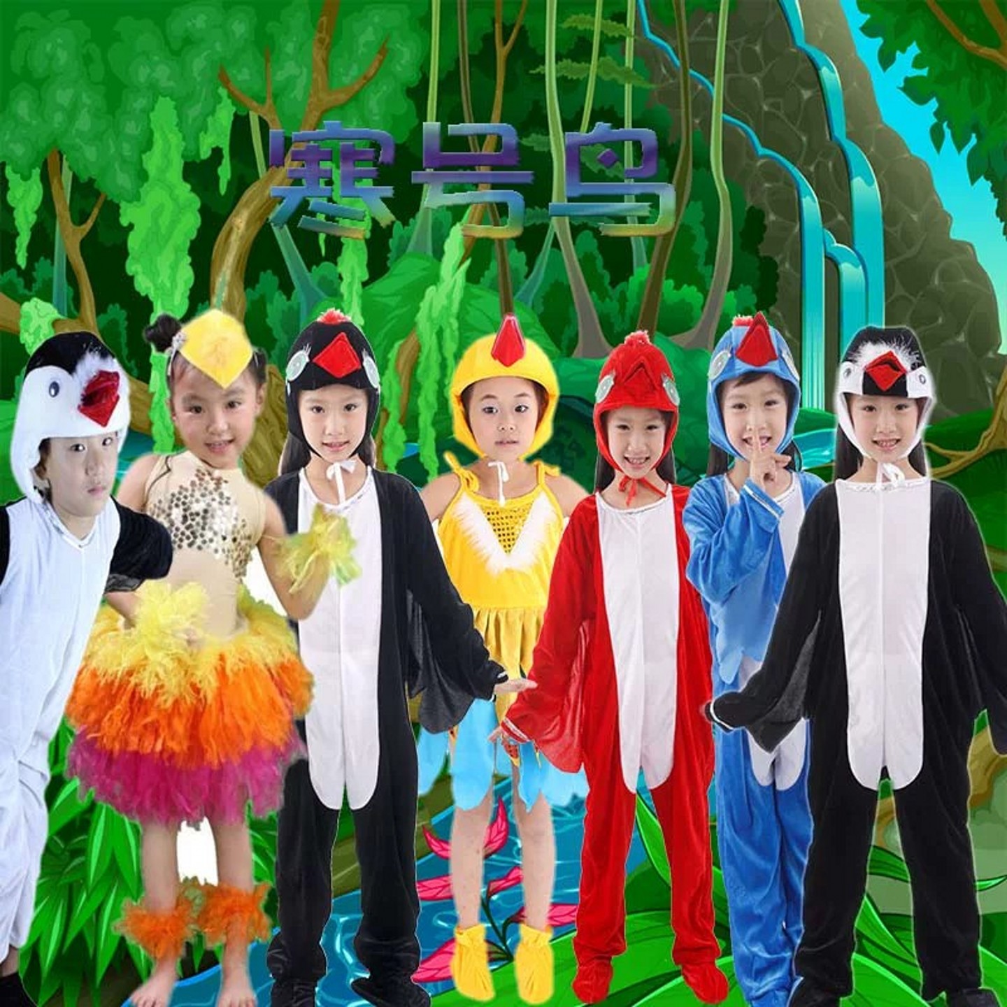 儿童绘本寒号鸟舞蹈演出服表演