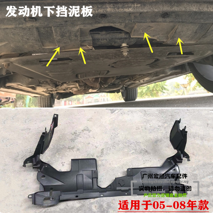 08年款奥德赛水箱车底下护板