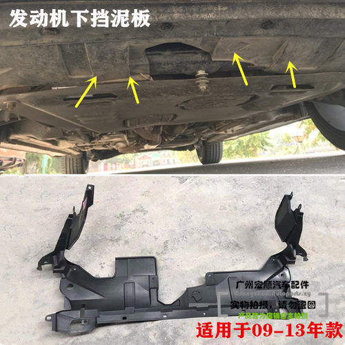 适用09-10 1113年款奥德赛发动机挡泥板水箱下护板车底挡泥防护板