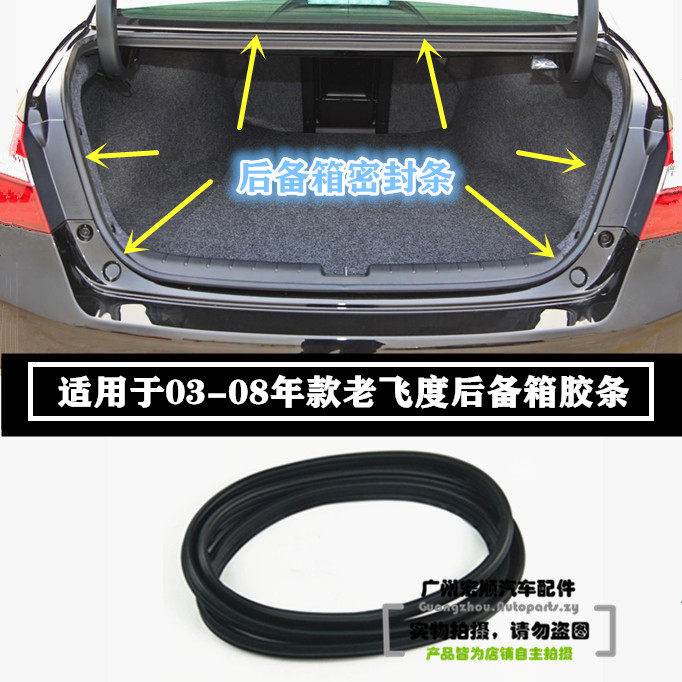 适用03-05-06-07-08年款老飞度后备箱密封胶条后尾盖隔音防水胶条