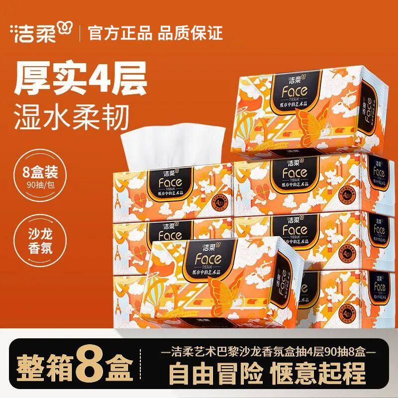 【整箱8盒】洁柔沙龙香氛艺术巴黎L码90抽高端纸巾盒装面纸抽整箱