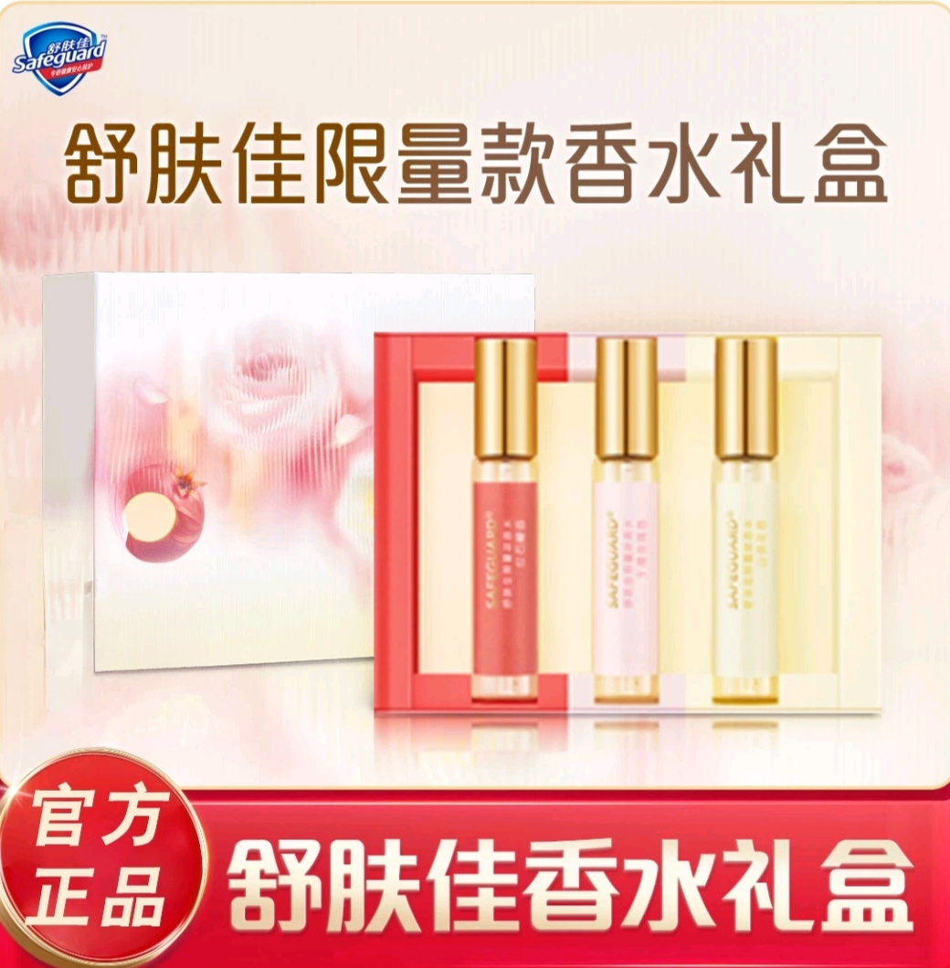 【舒肤佳限量香水礼盒】千禧玫瑰 山茶花 红石榴沐浴露同款香气